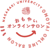 おもやいオンラインサロン – 長崎大学